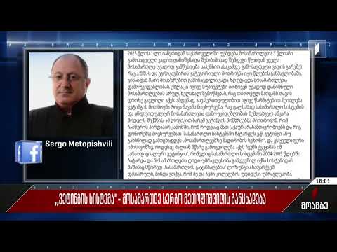 „ვეტინგის სისტემა“ - მოსამართლე სერგო მეთოფიშვილის განცხადება